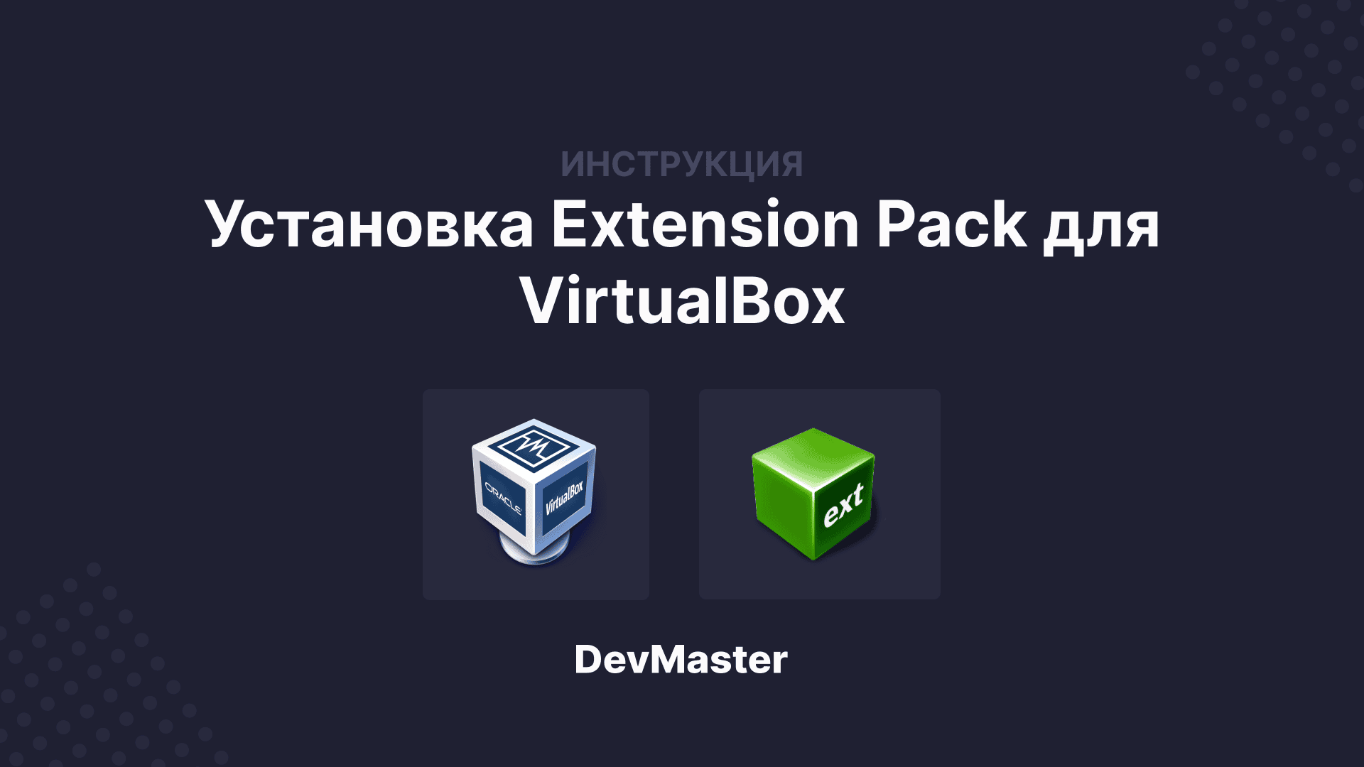 Установка Extension Pack для VirtualBox | DevMaster